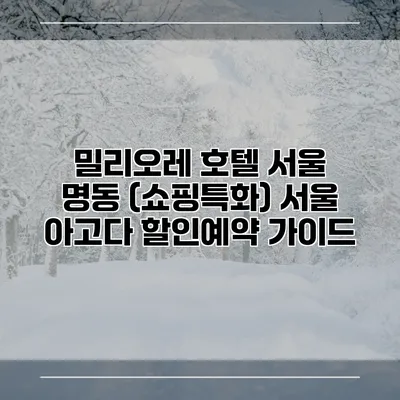밀리오레 호텔 서울 명동 (쇼핑특화) 서울 아고다 할인예약 가이드