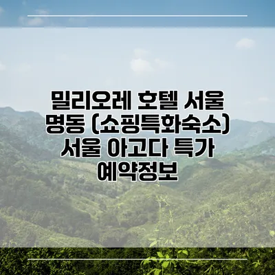 밀리오레 호텔 서울 명동 (쇼핑특화숙소) 서울 아고다 특가 예약정보