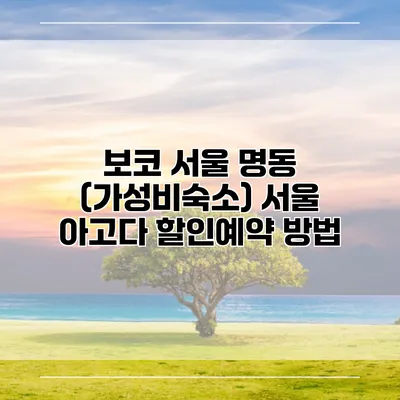 보코 서울 명동 (가성비숙소) 서울 아고다 할인예약 방법