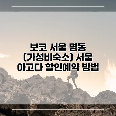 보코 서울 명동 (가성비숙소) 서울 아고다 할인예약 방법