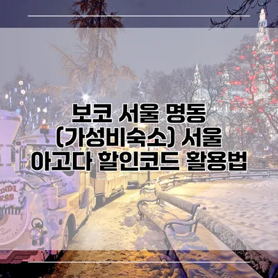 보코 서울 명동 (가성비숙소) 서울 아고다 할인코드 활용법