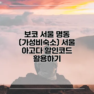 보코 서울 명동 (가성비숙소) 서울 아고다 할인코드 활용하기