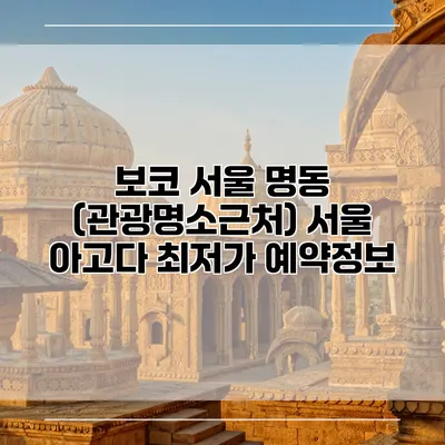 보코 서울 명동 (관광명소근처) 서울 아고다 최저가 예약정보