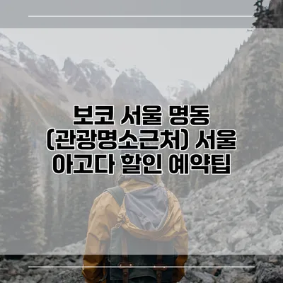 보코 서울 명동 (관광명소근처) 서울 아고다 할인 예약팁