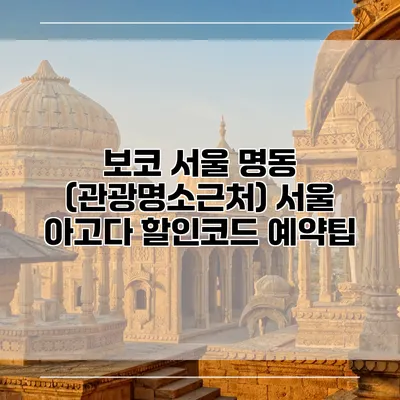 보코 서울 명동 (관광명소근처) 서울 아고다 할인코드 예약팁
