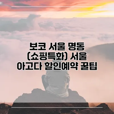 보코 서울 명동 (쇼핑특화) 서울 아고다 할인예약 꿀팁