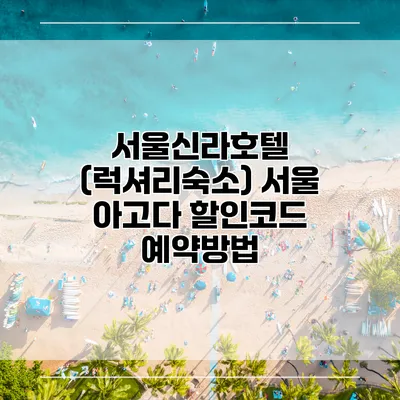 서울신라호텔 (럭셔리숙소) 서울 아고다 할인코드 예약방법