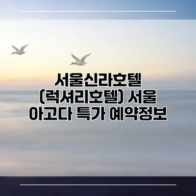 서울신라호텔 (럭셔리호텔) 서울 아고다 특가 예약정보