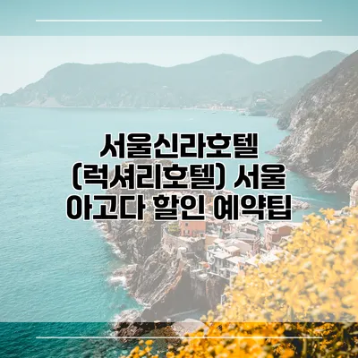 서울신라호텔 (럭셔리호텔) 서울 아고다 할인 예약팁