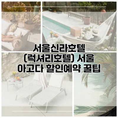 서울신라호텔 (럭셔리호텔) 서울 아고다 할인예약 꿀팁