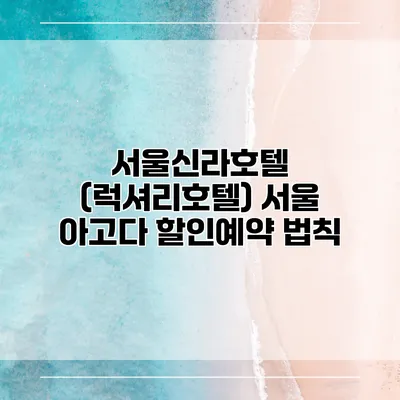 서울신라호텔 (럭셔리호텔) 서울 아고다 할인예약 법칙
