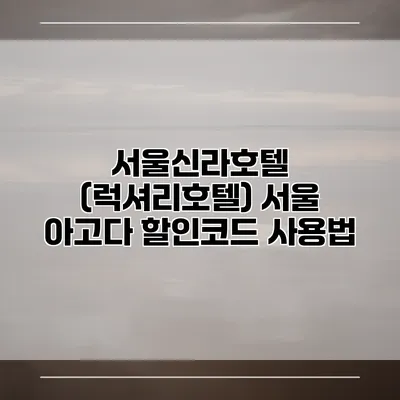 서울신라호텔 (럭셔리호텔) 서울 아고다 할인코드 사용법