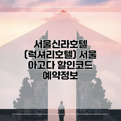 서울신라호텔 (럭셔리호텔) 서울 아고다 할인코드 예약정보