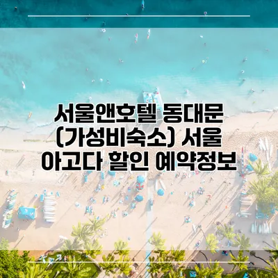 서울앤호텔 동대문 (가성비숙소) 서울 아고다 할인 예약정보