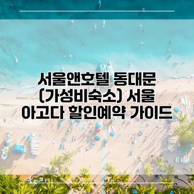 서울앤호텔 동대문 (가성비숙소) 서울 아고다 할인예약 가이드