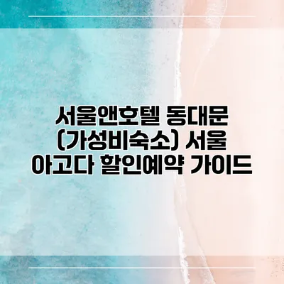 서울앤호텔 동대문 (가성비숙소) 서울 아고다 할인예약 가이드