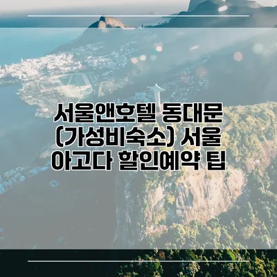 서울앤호텔 동대문 (가성비숙소) 서울 아고다 할인예약 팁