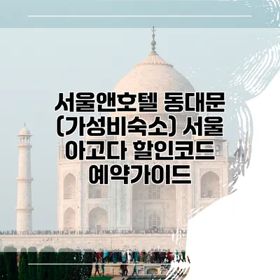 서울앤호텔 동대문 (가성비숙소) 서울 아고다 할인코드 예약가이드