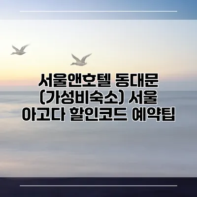 서울앤호텔 동대문 (가성비숙소) 서울 아고다 할인코드 예약팁