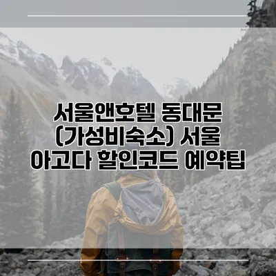 서울앤호텔 동대문 (가성비숙소) 서울 아고다 할인코드 예약팁