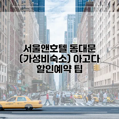 서울앤호텔 동대문 (가성비숙소) 아고다 할인예약 팁