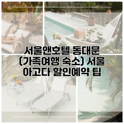 서울앤호텔 동대문 (가족여행 숙소) 서울 아고다 할인예약 팁