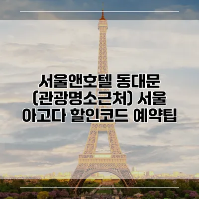 서울앤호텔 동대문 (관광명소근처) 서울 아고다 할인코드 예약팁