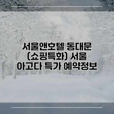 서울앤호텔 동대문 (쇼핑특화) 서울 아고다 특가 예약정보