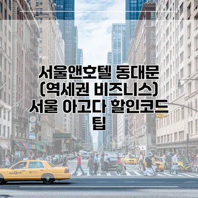 서울앤호텔 동대문 (역세권 비즈니스) 서울 아고다 할인코드 팁