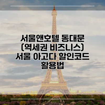 서울앤호텔 동대문 (역세권 비즈니스) 서울 아고다 할인코드 활용법