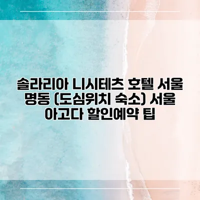 솔라리아 니시테츠 호텔 서울 명동 (도심위치 숙소) 서울 아고다 할인예약 팁
