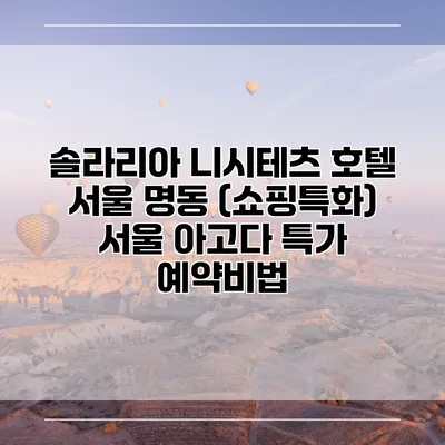 솔라리아 니시테츠 호텔 서울 명동 (쇼핑특화) 서울 아고다 특가 예약비법