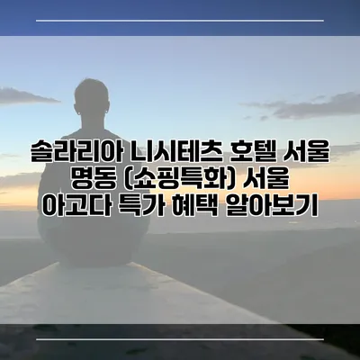 솔라리아 니시테츠 호텔 서울 명동 (쇼핑특화) 서울 아고다 특가 혜택 알아보기