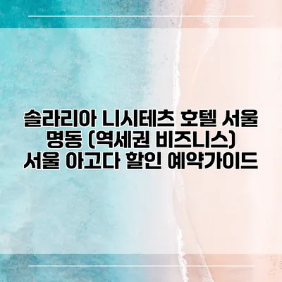 솔라리아 니시테츠 호텔 서울 명동 (역세권 비즈니스) 서울 아고다 할인 예약가이드