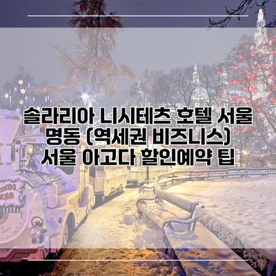 솔라리아 니시테츠 호텔 서울 명동 (역세권 비즈니스) 서울 아고다 할인예약 팁