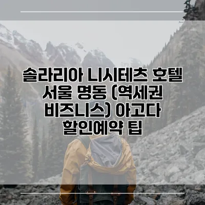 솔라리아 니시테츠 호텔 서울 명동 (역세권 비즈니스) 아고다 할인예약 팁