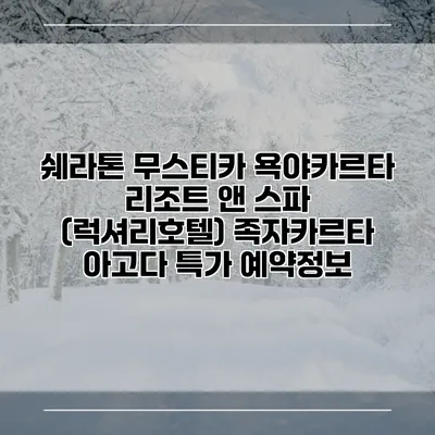 쉐라톤 무스티카 욕야카르타 리조트 앤 스파 (럭셔리호텔) 족자카르타 아고다 특가 예약정보