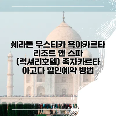 쉐라톤 무스티카 욕야카르타 리조트 앤 스파 (럭셔리호텔) 족자카르타 아고다 할인예약 방법