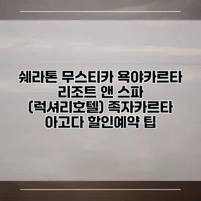 쉐라톤 무스티카 욕야카르타 리조트 앤 스파 (럭셔리호텔) 족자카르타 아고다 할인예약 팁