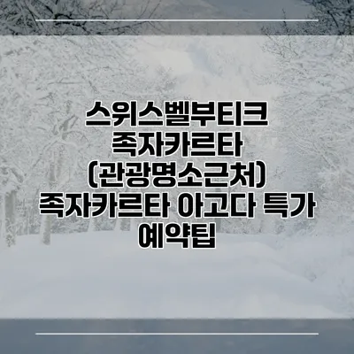 스위스벨부티크 족자카르타 (관광명소근처) 족자카르타 아고다 특가 예약팁