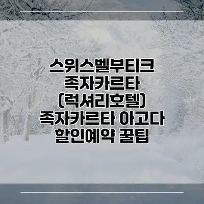 스위스벨부티크 족자카르타 (럭셔리호텔) 족자카르타 아고다 할인예약 꿀팁