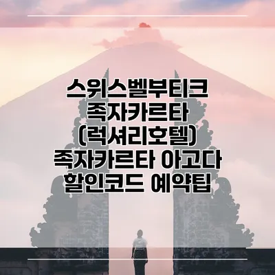 스위스벨부티크 족자카르타 (럭셔리호텔) 족자카르타 아고다 할인코드 예약팁