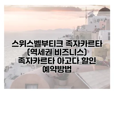 스위스벨부티크 족자카르타 (역세권 비즈니스) 족자카르타 아고다 할인 예약방법