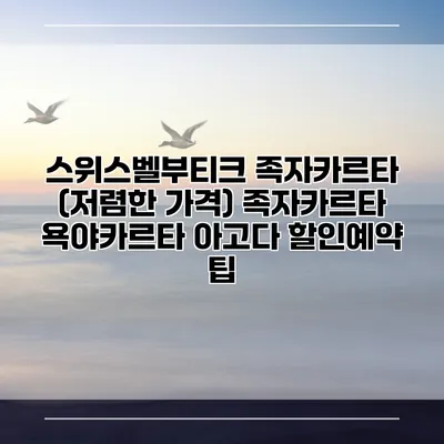 스위스벨부티크 족자카르타 (저렴한 가격) 족자카르타 욕야카르타 아고다 할인예약 팁