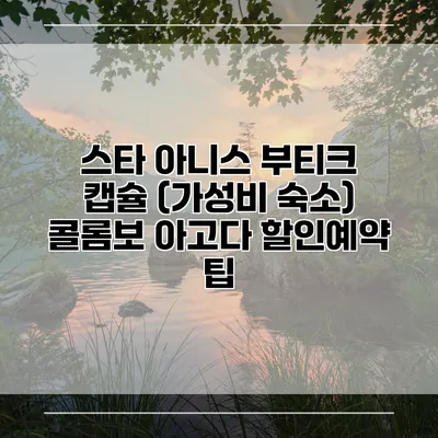 스타 아니스 부티크 캡슐 (가성비 숙소) 콜롬보 아고다 할인예약 팁