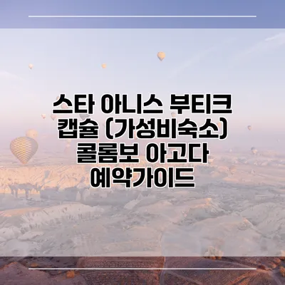 스타 아니스 부티크 캡슐 (가성비숙소) 콜롬보 아고다 예약가이드
