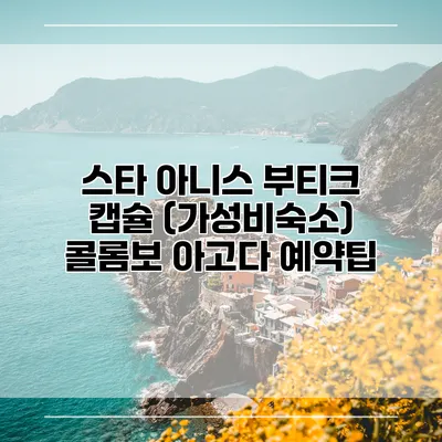스타 아니스 부티크 캡슐 (가성비숙소) 콜롬보 아고다 예약팁