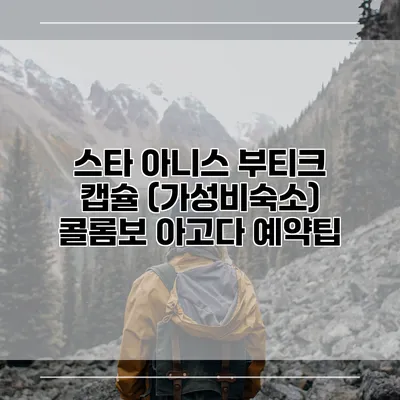스타 아니스 부티크 캡슐 (가성비숙소) 콜롬보 아고다 예약팁