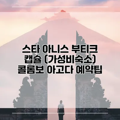 스타 아니스 부티크 캡슐 (가성비숙소) 콜롬보 아고다 예약팁