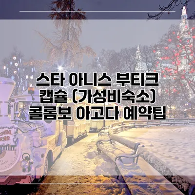 스타 아니스 부티크 캡슐 (가성비숙소) 콜롬보 아고다 예약팁